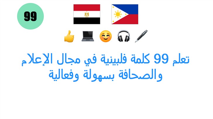 تعلم 99 كلمة فلبينية في مجال الإعلام والصحافة بسهولة وفعالية